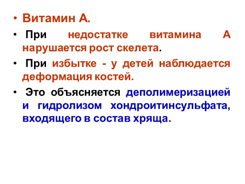 Витамин А.  При недостатке витамина А нарушается рост скелета.  При избытке -